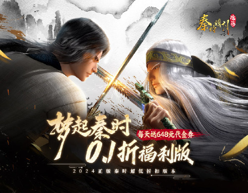 《秦时明月：沧海（0.1折）》累充礼包