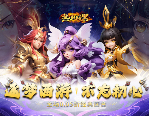 《热血暗黑(0.05折经典回合)》单日大额活动