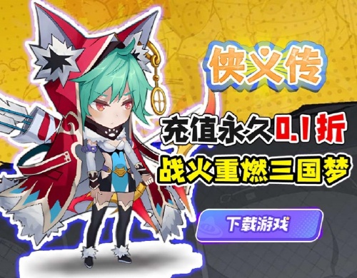 《侠义传（0.1折三国风云录）》永久累计充值返利