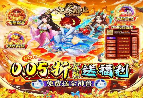 《大秦霸业（0.05折福利免单）》永久累充活动