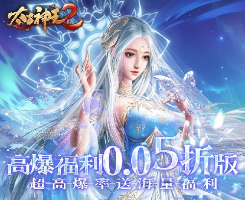 《太古神王2（0.05折升级版）》单日大额福利活动