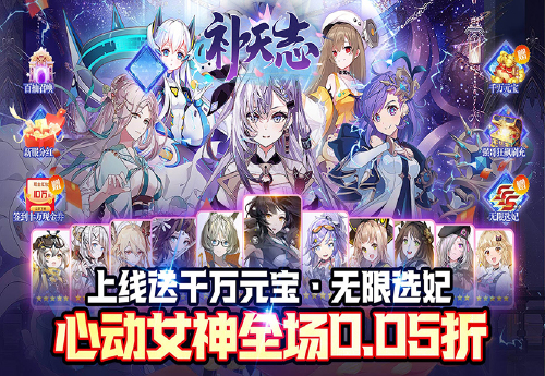 《补天志（0.05折红颜三国）》永久累充活动