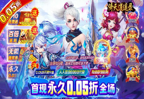 《倚天逍遥录（剑侠风云0.05折）》永久累充活动
