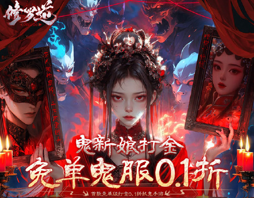 《修罗道Online(0.1折免单版)-1》转游福利活动