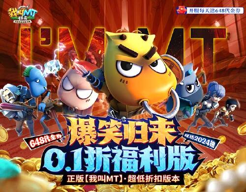 《我叫MT：归来（0.1折代金券福利版）》转游福利活动