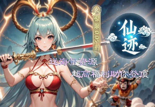 《仙迹（0.05折西游行）》日常活动