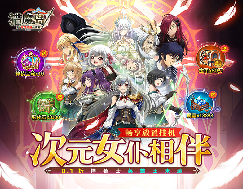 《猎魔岛（0.1折神骑士英雄王来袭）》终身累充活动