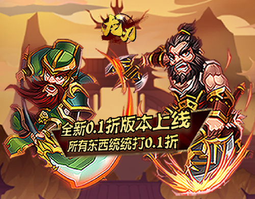 《龙刃(0.1折三国无双)》单日大额福利