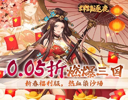 《群雄逐鹿（0.05新春送神将）》线下活动
