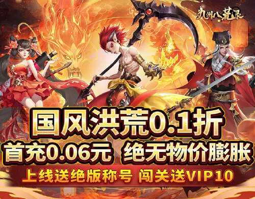 《九州八荒录(0.1折封神之路)》单日大额活动