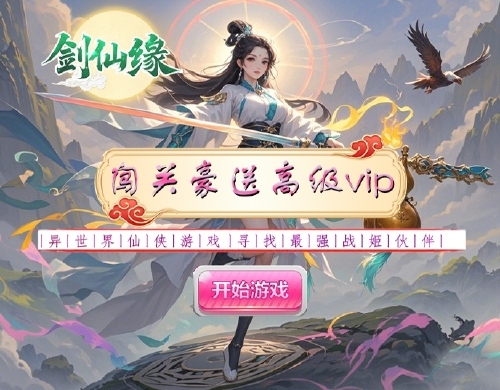 《剑仙缘（0.05折破碎时空）》线下活动