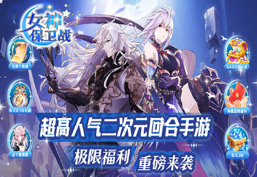 《女神保卫战（梦幻战纪0.05折）》永久累充活动