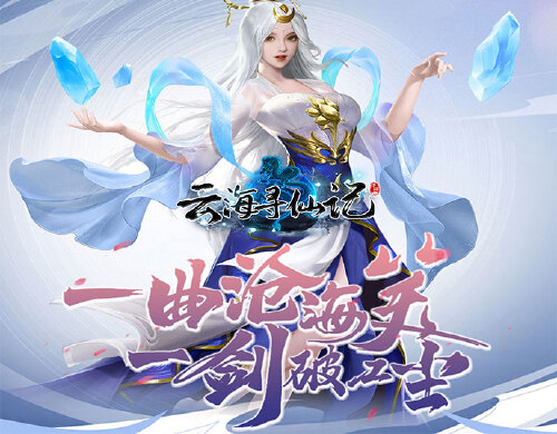 《云海寻仙记（全新独家返利）》代金券活动
