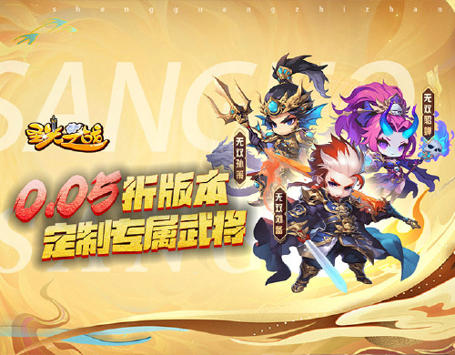 《圣光之战（0.05折绝世武将）》转游活动（实付）