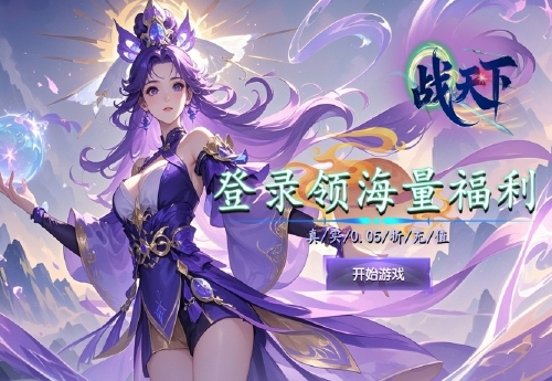 《战天下（0.05折九州风云录）》日常活动
