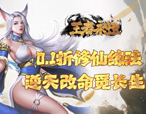 《王者永恒（0.1折古剑仙途）》历史累计充值活动