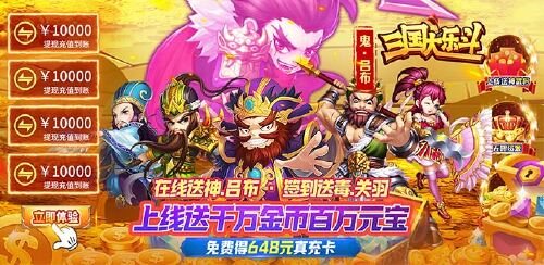 《三国大乐斗（签到送神将0.05折）》永久累充活动