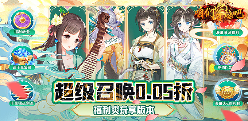 《咱们穿越吧（江湖如梦0.05折）》永久累充活动