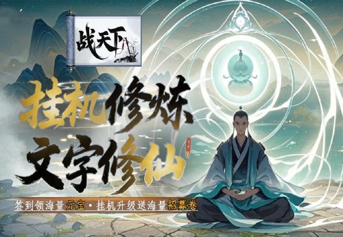 《战天下（0.1折异界修仙）》服务器冠名活动