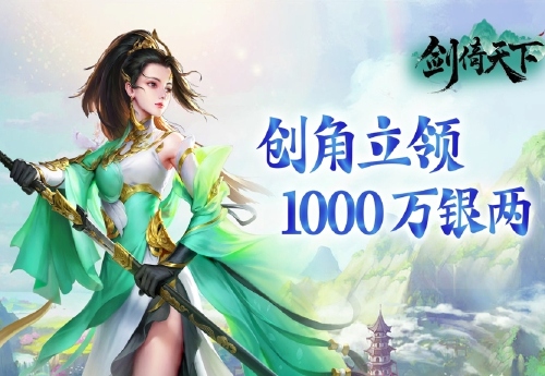 《剑倚天下（0.05折西海游）》日常活动