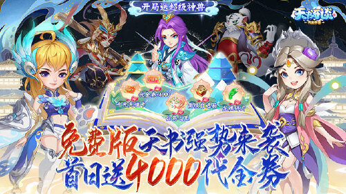 《天书奇谈（0.1折超兽免费版）》转区活动