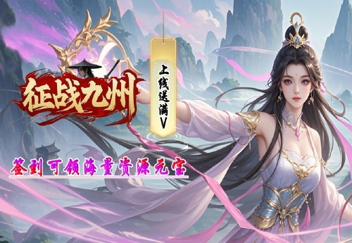 《征战九州（0.1折剑碎苍穹）》日常活动