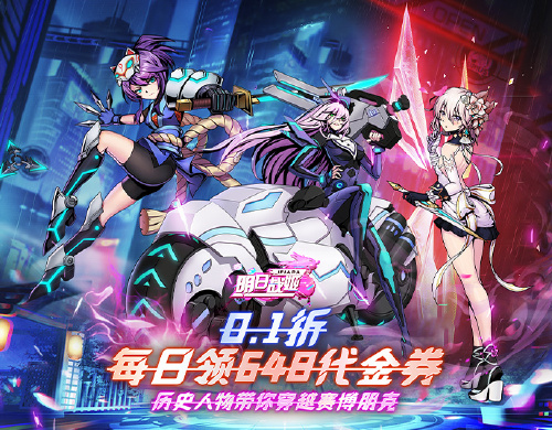 《明日战姬（0.1每日648代金券）》区服冠名活动