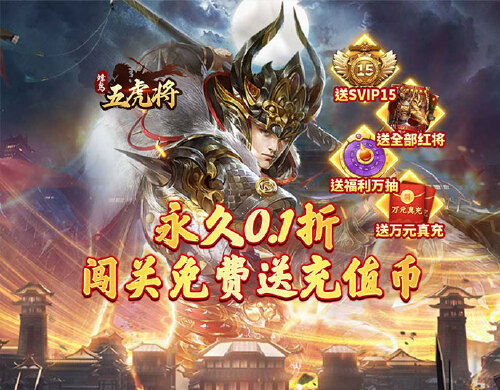 《蜂鸟五虎将(闯关提充0.1折版)》永久累计充值活动