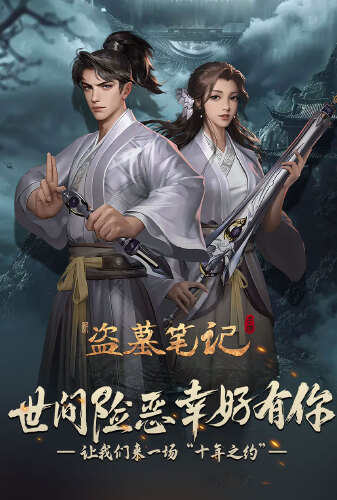 《新盗墓笔记（南派三叔正版授权0.1折）》专属称号定制活动