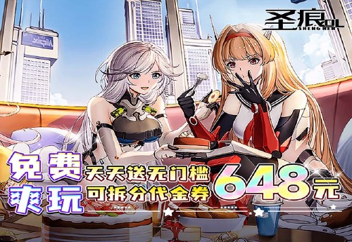 《圣痕OL-免费版(0.1折每日送648)》限时活动