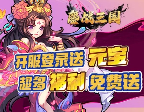 《鏖战三国（0.1折英雄霸业）》转游活动