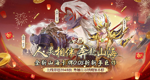 《上古有灵妖（0.05折新春送千抽）》转游活动