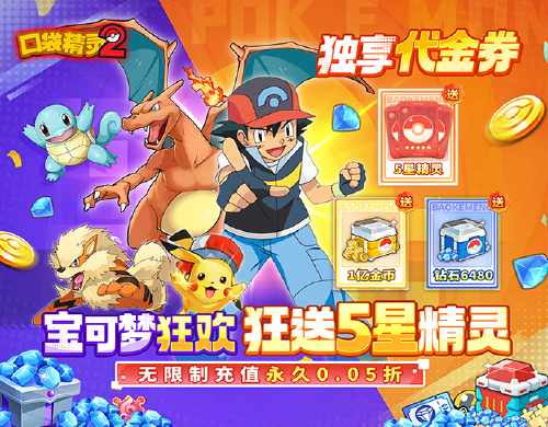 《口袋精灵2(0.05折宝可梦集结)》周末精灵币返利活动(3.28-3.31)
