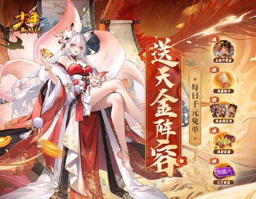 《少年西游记（天金免费版）》限时返利活动
