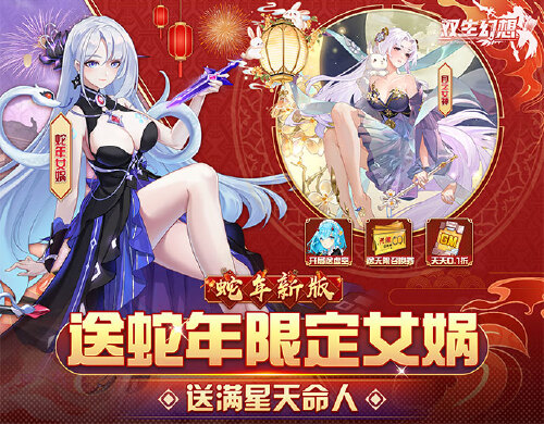 《双生幻想(蛇年新春版)》限时转游活动
