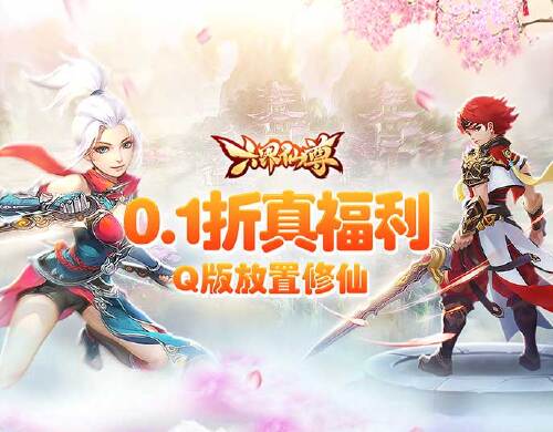 《六界仙尊（0.1折免费送代金券）》永久累计充值活动