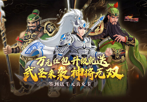 《武圣三国（0.1折忠义无双）》转游活动