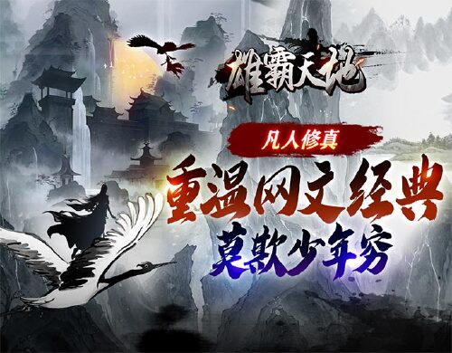 《雄霸天地（挂机修真0.05折）》常驻活动
