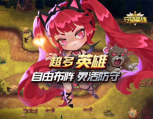 《守望英雄（塔防对战）》优质评论活动