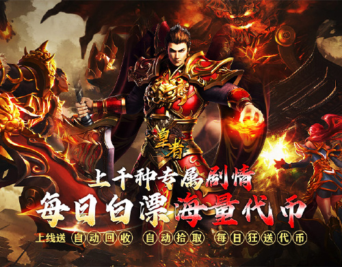 《皇者（福运高爆代币服）》转游方案