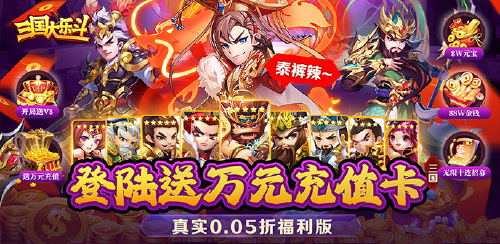 《三国大乐斗（极品三国0.05折）》永久累充活动