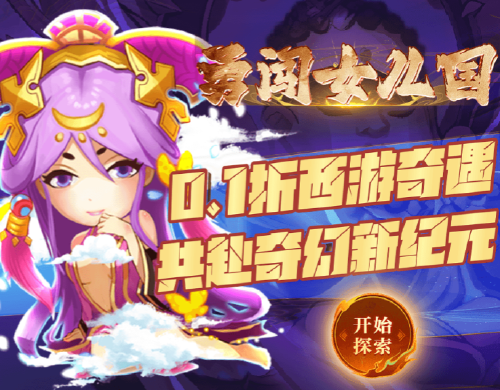 《勇闯女儿国（0.1折西游封魔录）》单日大额福利