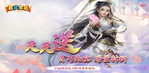 《器灵宝塔（无限资源0.05折）》永久累充活动