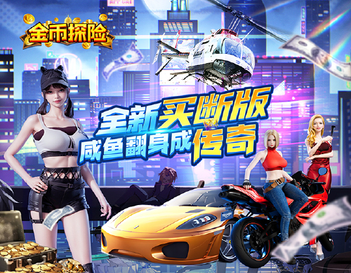 《金币探险(0.05折买断版)》转游福利活动