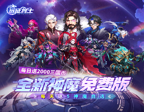 《远征将士(0.1折五神魔免费升级版)》限时单日大额折扣来袭(3.28-3.31)