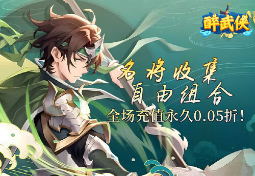 《醉武侠（0.05折送SSS武将）》转游返利