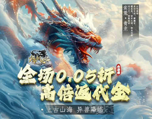 《少年驯龙记（0.05折充值送金版）》转游福利活动