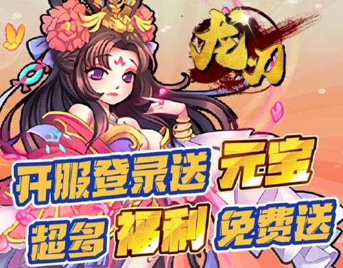 《龙刃（0.1折三国英雄志）》大额额外福利
