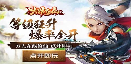 《六界飞仙（六界传说0.1折）》100倍转游福利