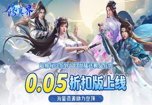 《修真界（0.05折仗剑天涯）-1》永久累充活动
